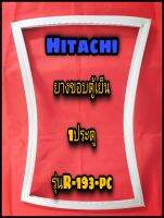 ฮิตาชิ HITACHI ขอบยางตู้เย็น 1ประตู  รุ่นR-193-PC จำหน่ายทุกรุ่นทุกยี่ห้อหาไม่เจอแจ้งทางช่องแชทได้เลย