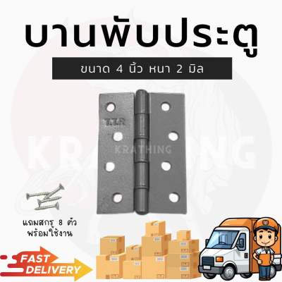 บานพับ บานพับหน้าต่าง บานพับประตู บานพับ4นิ้ว บานพับอเนกประสงค์ ประตู หน้าต่าง