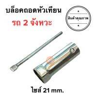 บลอคถอดหัวเทียน บล็อคหัวเทียน รุ่นรถ2จังหวะ 21mm. บลอคหัวเทียน