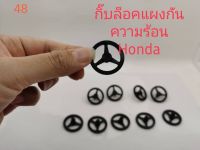 กิ๊บล็อคแผ่นกันความร้อน Honda(10ชิ้น)