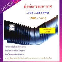 ท่อต่อกรองอากาศ LN56 , LN65 4WD (17881 - 54420)