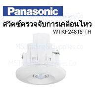 PANASONIC WTKF 24816-TH เซ็นเซอร์ สวิทซ์ ตรวจจับการเคลื่อนไหว (เซ็นเซอร์หลัก)
เซ็นเซอร์สวิทช์ ตรวจจับการเคลื่อนไหว (เซ็นเซอร์หลัก) PANASONIC WTKF 24816-TH