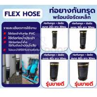 FLEX HOSE ท่อยางกันทรุด พร้อมข้อรัด ขนาด 2” 3” 4” 6” ยาว 30 cm ท่อกันทรุด