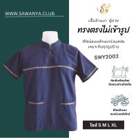 Sn-19 เสื้อพื้นเมืองคอจีน เสื้อเมืองชาย ผ้าชินมัย ผ้าฝ้าย [สีกรม]