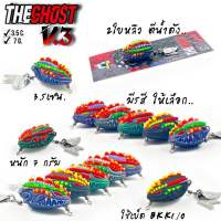 กบยาง THE GHOST v.3