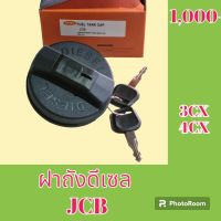 ฝาถังน้ำมัน ฝาถังดีเซล JCB 3CX 4CX #อะไหล่รถขุด #อะไหล่รถแมคโคร #อะไหล่แต่งแม็คโคร  #อะไหล่ #รถขุด #แมคโคร #แบคโฮ #แม็คโคร #รถ #เครื่องจักร #อะไหล่แม็คโคร