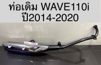 ท่อเดิม WAVE110i ปี2014-2020 มีมอก. เสียงไม่ดัง