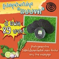 ยาจุดกันยุงแบบขด♨️จำนวน 3 แพค⚡(1 แพคมี 10 ขด)⚡ราคา 89 บาท ♨️ยาจุดกันยุงแบบขด ไล่ยุง ควันน้อย ไม่เหม็นฉุน‼️