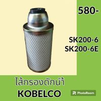 ไส้กรองดักน้ำ โกเบ KOBELCO SK200-6 SK200-6E ไส้กรองน้ำมัน อะไหล่-ชุดซ่อม อะไหล่รถขุด อะไหล่รถแมคโคร