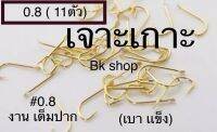 ตะขอเบ็ดเจาะเกราะ มีเงี่ยง สีทอง เบอร์0.8 ( 11 ตัว) ฟรีเมี่ยม บางเบามาก แข็ง # เต็มปาก # เบ็ดเจาะเกราะ มีเงี่ยง /// สอดปั๊น//# (/ งาน ชิงหลิว สปิ๋ว / งาน ปลานิล # ปลานิลกินเบา(เข้าเต็มปาก งัดเป็นงัด)