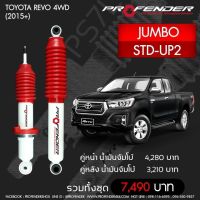 Profender โช๊คอัพจัมโบ้ Toyota Revo 4WD(2015+)STD-UP2 คู่หลัง