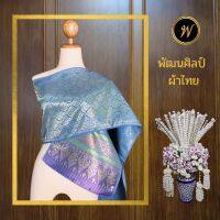 สไบลายอมิตา 11 สีฟ้า สไบชุดไทย สไบไหมเทียม สไบทอลายทั้งผืน ขนาดกว้าง 12 นิ้วยาว 3 เมตร