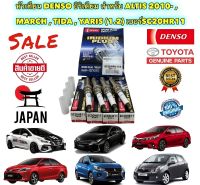 หัวเทียน DENSO #SC20HR11 อิริเดียม  1กล่อง = 4ตัว TOYOTA ALTIS ปี 2014-2018 ดูโอ้ MARCH TIDA YARIS 1.2 ยี่ห้อ DENSO แท้