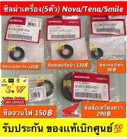 ซิลชุด nova,tena,smile 5ตัว ประกอบด้วย(ซิลเเกนเกียร์/ซิลเเกนสเตอร์/ซิลเเกนสตาร์ท/ซิลข้อเหวี่ยง/ซิลจานไฟ (ใส่ได้ทุกรุ่นที่ได้พิมพ์เเจ้งไว้) รับประกันของเเท้เบิกศูนย์?