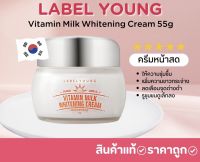 ของแท้ พร้อมส่ง !!! Label young vitamin milk whitening cream 55 g. ครีมหน้าสด เน้นบำรุงผิว ขาวกระจ่างใส นุ่มฟู มีออร่า