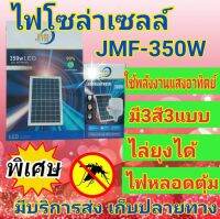 ?หลอดไฟโซล่าเซลล์ 350 วัตต์  3แสง แสงขาว,แสงไล่ยุง,แสงกระพริบ JMF LED(ส่งฟรี)