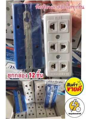 เต้ารับ ลอย 3 ที่  รุ่นทูโทน สีครีม-น้ำเงิน 16A 250V ‼️12 ชิ้น‼️ ยี่ห้อ Matsu