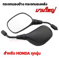 กระจกมอไซค์ กระจกข้าง กระจก WAVE 110i บานใหญ่ เกลียวขวา-ขวา สำหรับรถ HONDA ทุกรุ่น ราคาต่อ 1 คู่