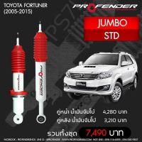 Profender โช๊​คอัพจัมโบ้​Toyota Fortuner(2005-2015) STD คู่หน้า