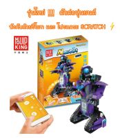 ชุดหุ่นยนต์บังคับด้วยรีโมท ตัวต่อเลโก้  MouldKing Almubot 13003 : Garmadon บังคับด้วยรีโมท และใช้ Scratch บน IOS และ Android