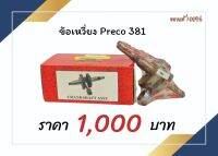 ข้อเหวี่ยง 381 Preco ของแท้