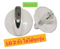 ลูกบิด เครื่องซักผ้า LG 2 ถัง อะไหล่แท้(10แถม2)))