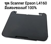 ((อะไหล่มือสอง))ชุดสแกน Scanner Epson L4160 ของแท้ 100% ใช้งานได้ปกติ