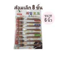 [เก็บโค้ดส่งฟรี] ส้อมเล็ก ขนาด6 นิ้ว/8 ชิ้น พกพาสะดวก