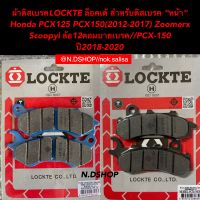 ผ้าดิสเบรคLOCKTE ล็อคเต้ สำหรับดิสเบรค "หน้า"    Honda PCX125 PCX150(2012-2017) Zoomerx Scoopyi ล้อ12คอมบายเบรค///PCX-150 ปี2018-2020