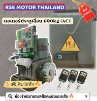 มอเตอร์ประตูเลื่อนรุ่น RSE KIT-600kg (AC) [220v 280w]พร้อมชุดอุปกรณ์ติดตั้ง?#บอร์ดสโลว์*รับประกันมอเตอร์3 ปี*สามารถออกใบกำกับภาษีได้ค่ะ