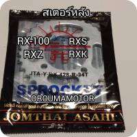 สเตอร์หลัง RX 428 /32T/34T /36T /38T ตราพระอาทิตย์แท้ มีหลายขนาดให้เลือก ใช้กับมอไซค์ได้หลายรุ่น

ใช้สำหรับมอไซค์

#RX-100

#RX-Z

#RXS

#RXK

สอบถามเพิ่มเติมเกียวกับสินค้าได้

ขนส่งเข้ารับของทุกวัน บ่าย 2 โมง

LINE : 087- 610 - 5550

https://www.facebook