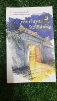 หนังสือ รวมพระราชนิพนธ์แปลใน สมเด็จพระเทพ ฯ เพียงวันพบวันนี้ที่สำคัญ