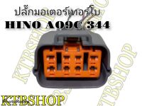 ปลั๊กมอเตอร์เทอร์โบ HINO AO9C 344 ย้ำสายพร้อมใช้ (ของใหม่ไม่ใช่มือสอง)