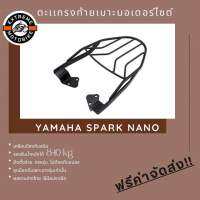 ตะแกรงท้ายเบาะมอเตอร์ไซค์ Yamaha Spark Nano