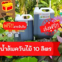 น้ำส้มควันไม้เข้มข้นแท้100%ขนาด 10 ลิตร ป้องกันแมลง (ไม่ผสมน้ำขาย)ฟรีสารจับใบมูลค่า 118บาท!!ดับกลิ่นมูลสัตว์ บำบัดน้ำเสีย พื้นเติบโตดี ผักสวนครัว