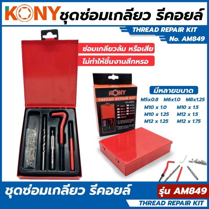 kony-ชุดซ่อมเกลียว-รีคอยล์-m-5x0-8-เกลียวละเอียด