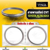 **สินค้าไม่มีรับประกัน** สายพานเกียร์CVT TOYOTA Altis ปี14 รหัสเกียร์ K310/K313