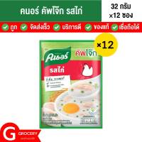 คนอร์คัพโจ๊ก โจ๊กรสไก่ 32 กรัม x 12 ซอง Knorr Sachet Jok โจ๊กซอง โจ๊กไก่ โจ๊กสำเร็จรูป