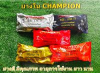 ยางในขอบ17  ทุกเบอร์  ยี่ห้อ Champion  ยางดี คุณภาพ พร้อมส่งทันที