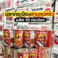 ปลากระป๋อง ตราสามแม่ครัว 155g แพ็ค 10 กระป๋อง