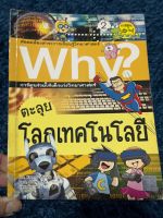 หนังสือการ์ตูนความรู้วิทยาศาสตร์ WHY ตอน ตะลุยโลกเทคโนโลยี มือสองสภาพ60%