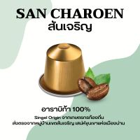 กาแฟแคปซูล กาแฟ น่าน สันเจริญ คั่วเข้ม : คั่วกลาง Nespresso กาแฟอาราบิก้าแท้ 100%