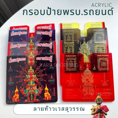 ป้ายพรบ.อะคริลิคใส ลายท้าวเวสสุวรรณ มหาเศรษฐี แผ่นติดป้ายพรบ. ขนาด 11.5 x 11.5 cm