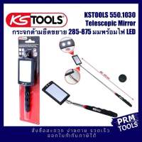 KSTOOLS 550.1136 กระจกส่องเครื่องยนต์ Telescopic Inspection Mirror ด้ามยืดขยายได้ 285-875 mm