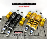 โช้คหลัง โอลีน OHLINS K-3 สูง320มิล WAVE-DREAM ปรับนิ่มอ่อนได้ ซีนแท้!โช้คโอลีน 20A เวฟ/ดรีม (กดตัวเลือกสีก่อนสั่ง)