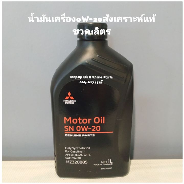 น้ำมันเครื่องมิตซู0W-20สังเคราะห์แท้ ขวด1ลิตร