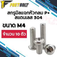 สกรูมิลแฉกหัวกลม สแตนเลส 304 ขนาด M4 เกลียว 0.7 (จำนวน 10 ตัว)