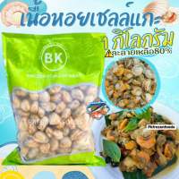 ส่งฟรี ‼️⚠️ขั้นต่ำ3แพค?เนื้อหอยเชลล์แกะเนื้อ1kg. ✅คละได้ทั้งร้าน