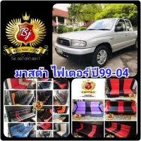"New"เบาะ​แคป​ชุด​เต็ม​ มาสด้า​ ไฟว์​เตอร์​ ปี1999-2004"เราคือตัวจริงเรื่องเบาะ​แคป​"สินค้า​มี​รับประกัน​/มี​แบบ​และ​สี​ให้เลือก​มาก​ที่สุด​