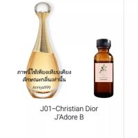 หัวเชื้อน้ำหอม Christian Dior JAdore B J01 ไม่ผสมแอลกอฮอล์